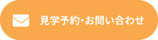 見学予約・お問い合わせ