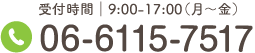 受付時間 9:00~17:00（月~金） Tel.06-6115-7517