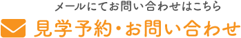 メールにてお問い合わせはこちら 見学予約・お問い合わせ