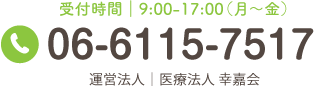 受付時間 9：00〜17：00（月〜金）TEL:06-6115-7517 運営法人｜医療法人 幸嘉会