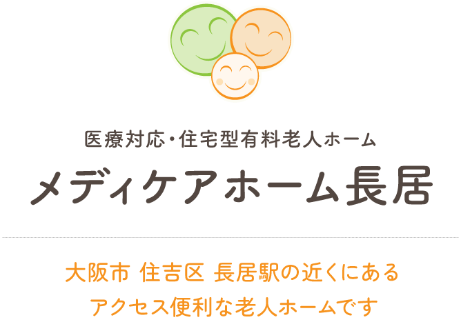 医療対応・住宅型有料老人ホーム メディケアホーム長居 大阪市 住吉区 長居駅の近くにあるアクセス便利な老人ホームです