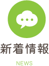 新着情報